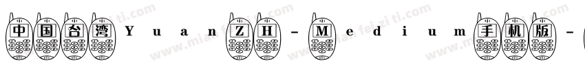 中国台湾Yuan Z H- Medium手机版字体转换